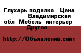 Глухарь поделка › Цена ­ 3 500 - Владимирская обл. Мебель, интерьер » Другое   